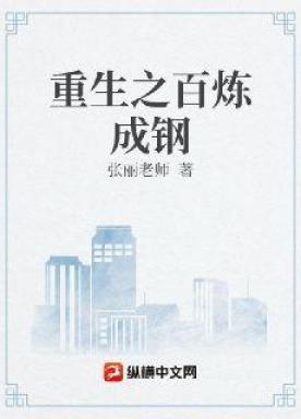 百炼成钢纪录片