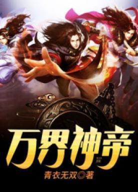 万界神帝苏醒有几个女人