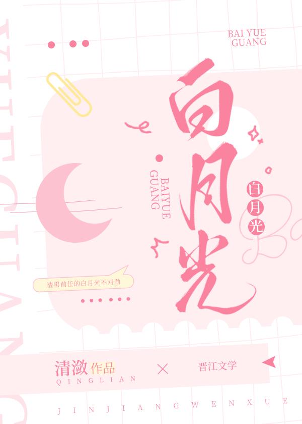 白月光歌词