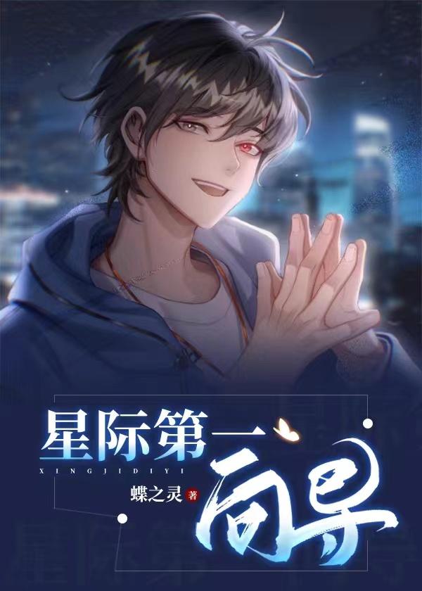 星际第一向导喻然的身世