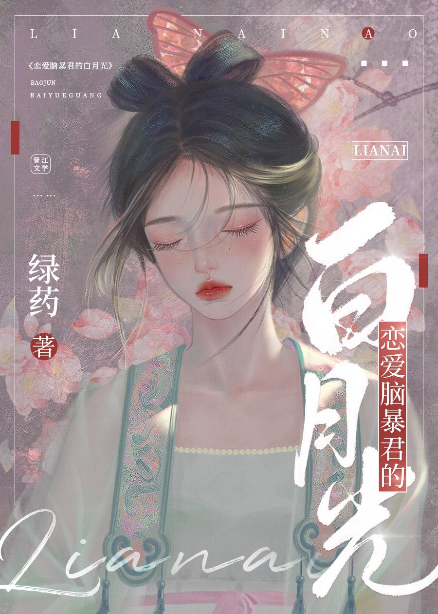 恋爱脑暴君的白月光百度