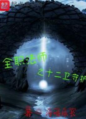 全职法师之十二卫守护呜喵球长