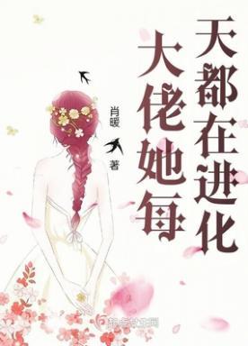 大佬她每天都在低调