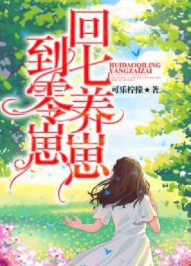 回到七零养崽崽全