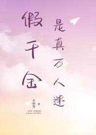 假千金是真万人迷完结