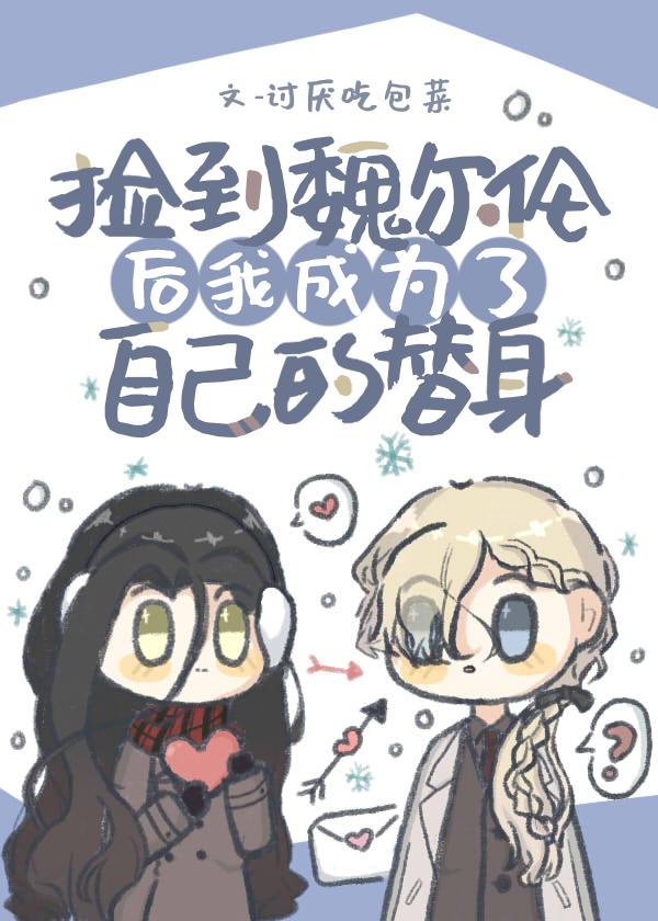 捡到魏尔伦后我成为了自己的替身txt