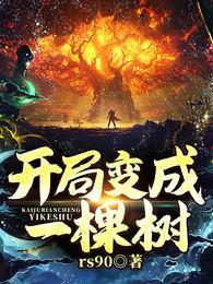开局变成一棵树!盗版