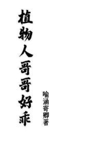 植物人哥哥好乖喻涵寄卿