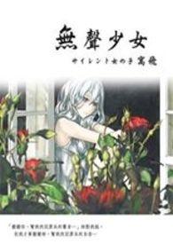 无声少女的觉醒全集在线观看