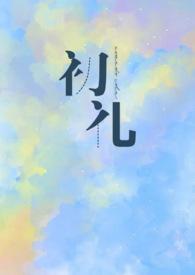 初礼做的一切事有多搞笑