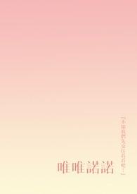 唯唯诺诺的唯是什么意思?