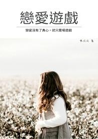 恋爱游戏对路人角色很不友好第二季