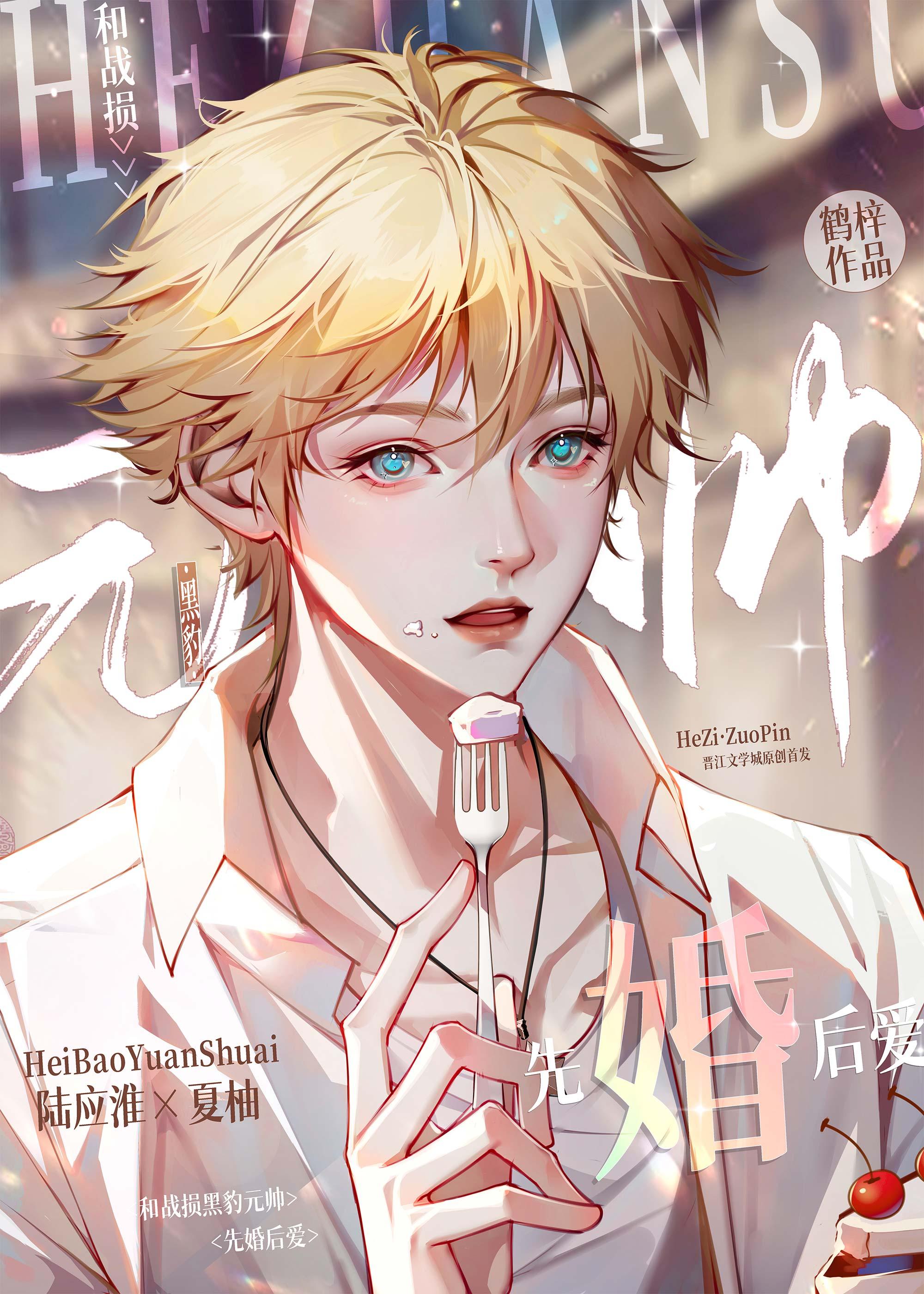 和战损黑豹元帅先婚后爱 双男主 已完结