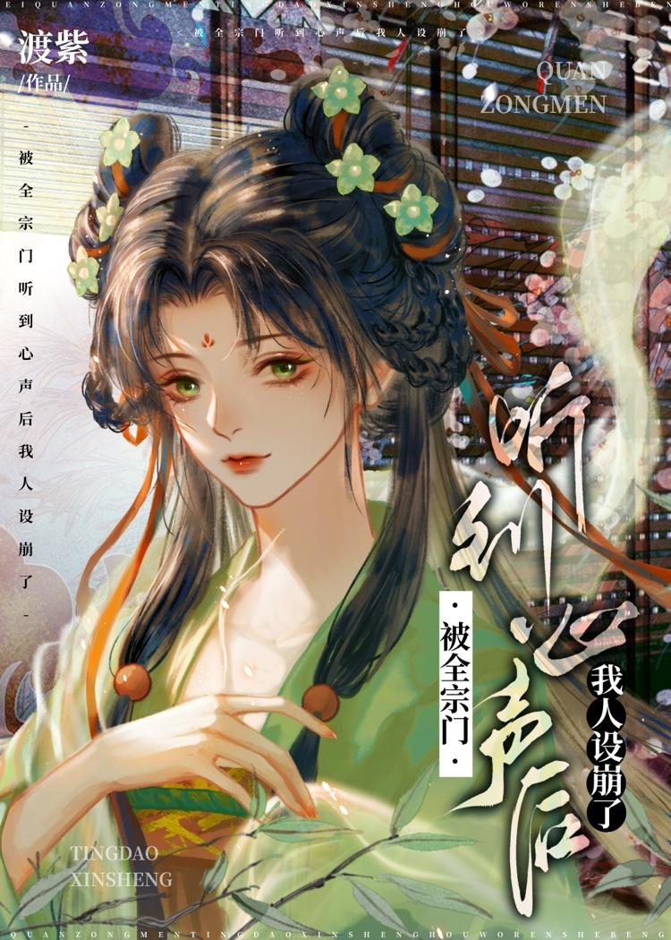 被全宗门听到心声后我人设崩了男主是谁