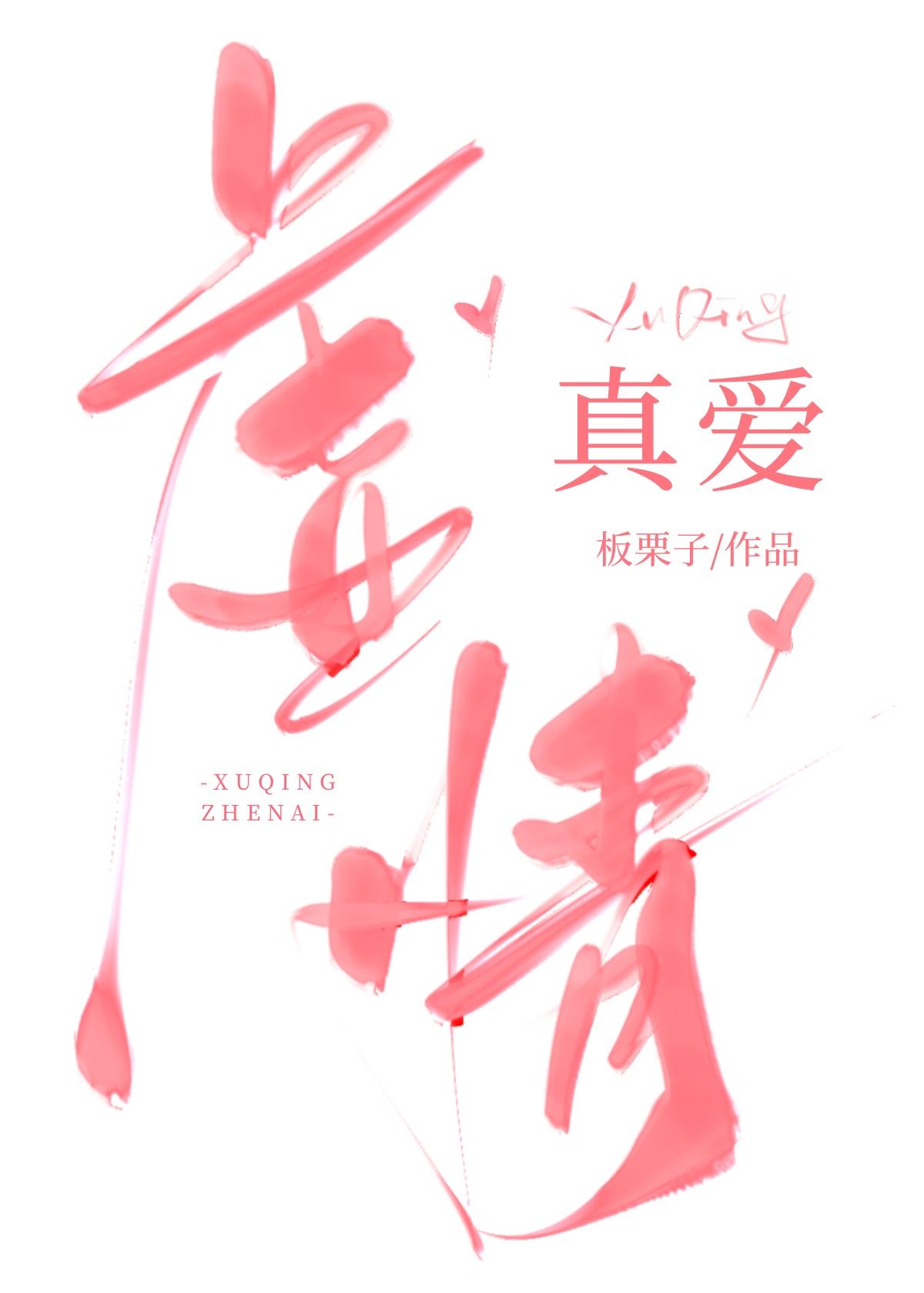 虚情真爱板栗子笔趣阁