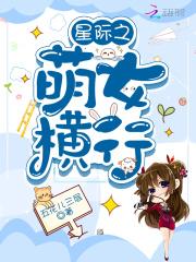 星际萌女横行有声