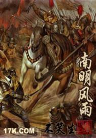 南明风雨我的帝王生涯