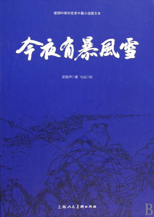 今夜有暴风雪分集剧情介绍