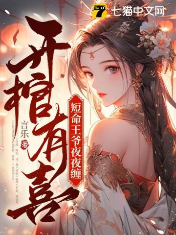 开棺有喜短命王爷夜夜缠