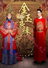 金玉良缘指的是谁和谁