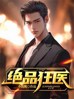 极品狂医倾天下全文免费