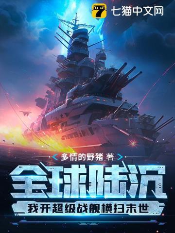 全球陆沉我开超级战舰横扫末世 多情的野猪