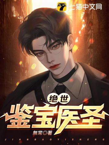 绝世鉴宝神眼全文免费阅读