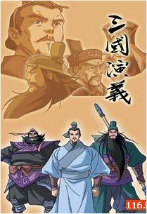 三国演义动画版
