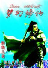 梦幻修仙2破解版