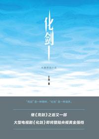 化剑中的吴颂莲和毛旦