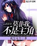 我不是主角的