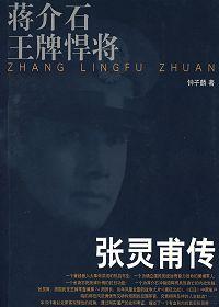 蒋介石对待张灵甫的家人