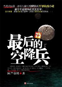 最后的空降兵电影完整版