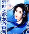 异世之邪龙游香海原著叫什么名字
