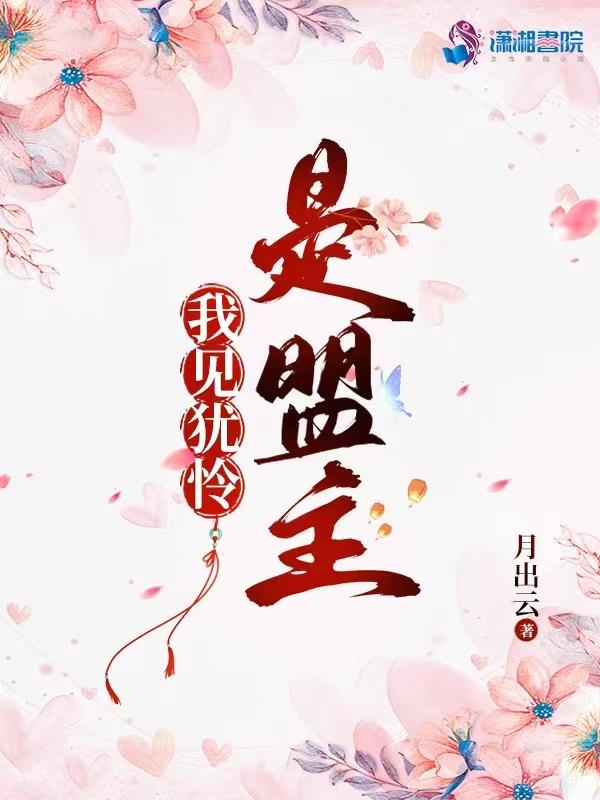 我见犹怜的出处