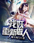 我妖重新做人女主介绍