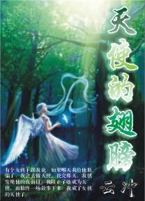 天使的翅膀安琥