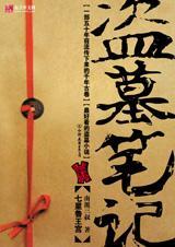 盗墓笔记12部观看顺序