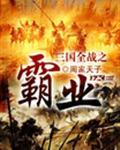 全战三国刘备攻略