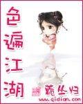 江湖倾城色