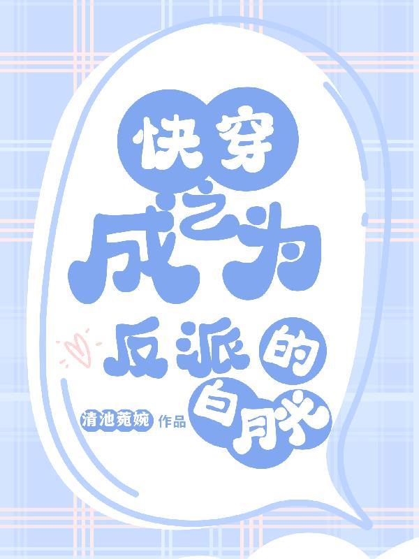 快穿成为反派大佬的白月光