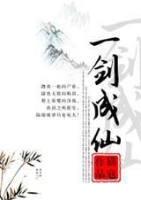 一剑成仙百度百科