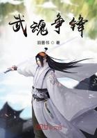 武魂争锋 羽墨书