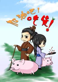 加油吧!吃货!全文阅读