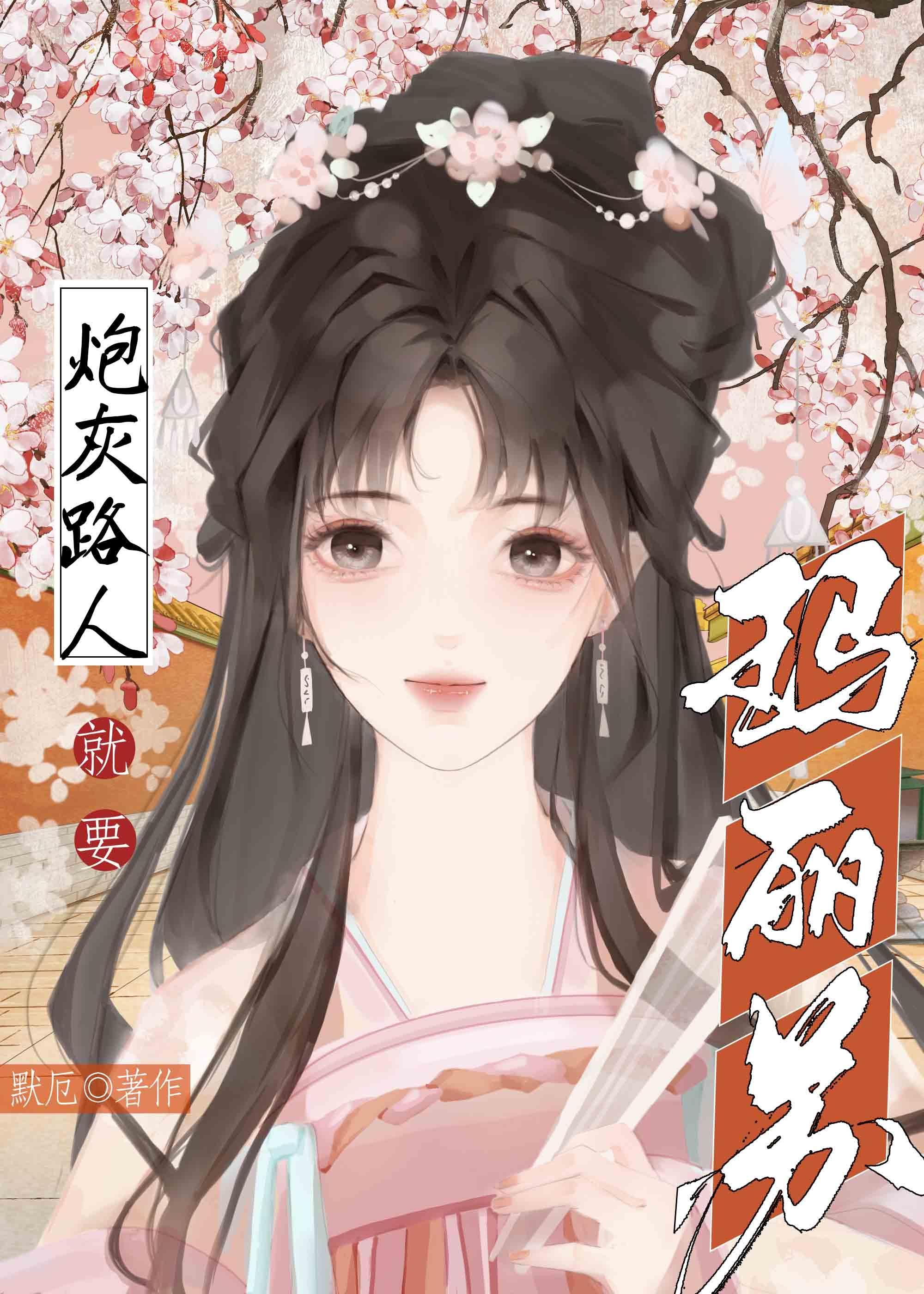 穿成玛丽苏炮灰女配