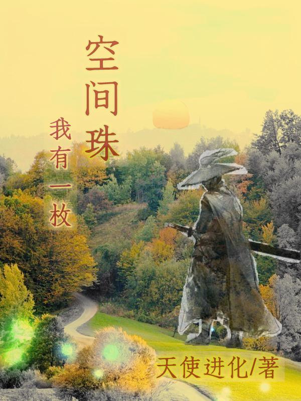 我有一枚空间珠列表