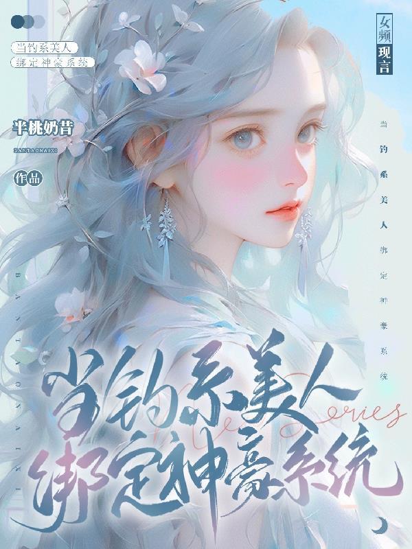 当钓系美人绑定神豪系统 笔趣阁