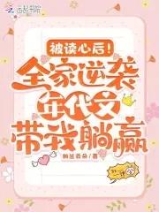 被读心后!全家逆袭年代带我躺赢/纳兰云朵