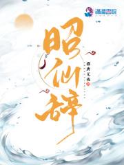 昭仙辞by盛唐无夜