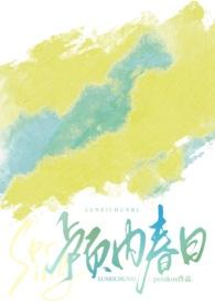 颅内春日哪能看完整